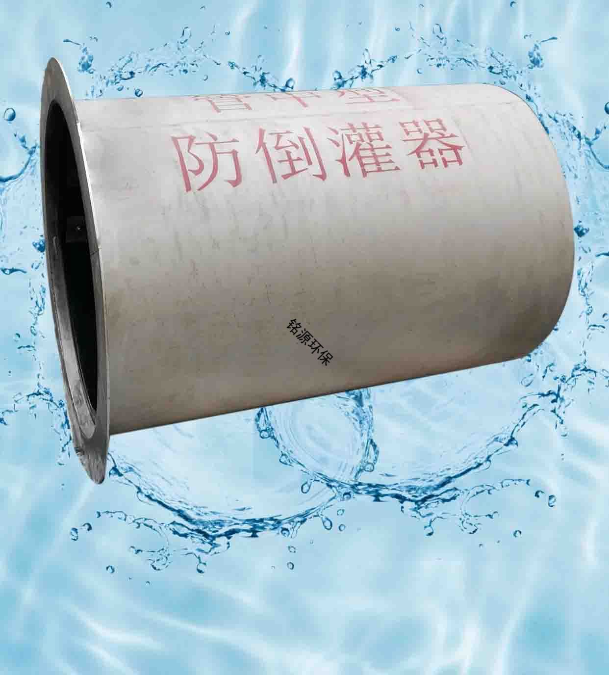 铭源环保防倒灌器：守护您的系统安全与稳定